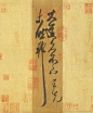北宋/米芾/临右军《大道帖》