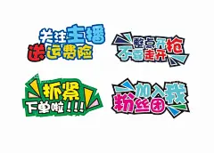 直播间手举牌  - 源文件下载【酷图网】手举牌,关注主播,送运费险,直播手举牌,直播间手举牌,抓紧下单,加入粉丝团,创意手举牌,直播牌子,整点开抢,主播,