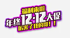 年终双12大促高清素材 京东双十二 厉害了我的哥 双12 双十二 双十二促销广告 双十二促销海报 双十二年终大促 双十二海报 双十二炫酷海报 双十二福利 天猫双十二 年终大促 淘宝双十二 炫酷 狂欢人群 紫色背景 超市双十二 免抠png 设计图片 免费下载