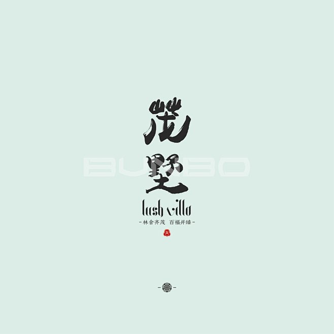 logo,茂墅视觉，绿城诚园二期法式别墅