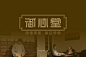 字体帮-第1378篇:御心堂  明日命题:​笑出猪叫 : 字体帮每日一字