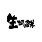 下载 | 日本书法合集，赏花赏景赏字体-字体教程-字体天下