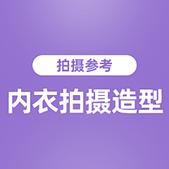 淡墨浅秋采集到「男士内衣拍摄造型」