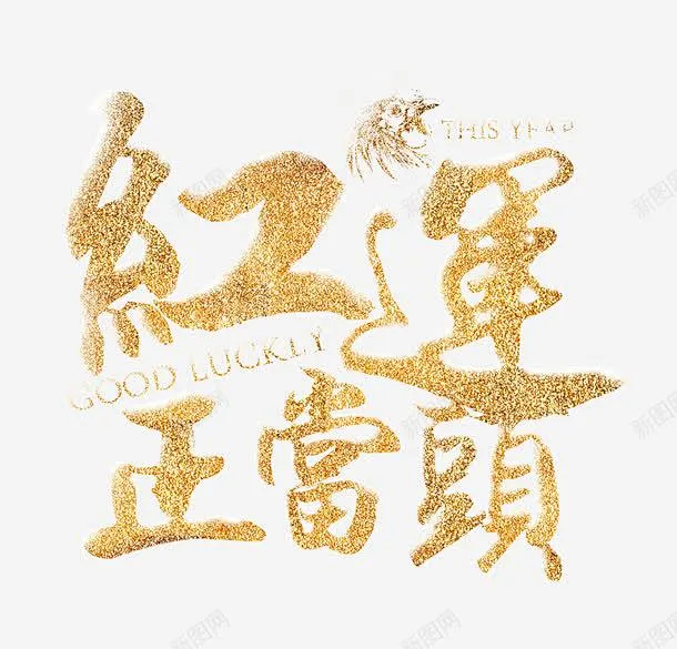 金色的红云正当头字高清素材 新年素材 金色艺术字 免抠png 设计图片 免费下载