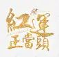 金色的红云正当头字高清素材 新年素材 金色艺术字 免抠png 设计图片 免费下载