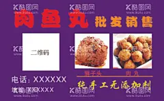 鱼肉丸销售名片  - 源文件下载【酷图网】肉丸名片,肉丸销售名片,鱼肉丸,鱼肉丸销售,鱼丸销售,鱼丸销售名片,丸子销售,丸子销售名片,肉丸子名片,肉丸子,鱼丸子,鱼丸子名片,鱼肉丸子,鱼肉丸子名片