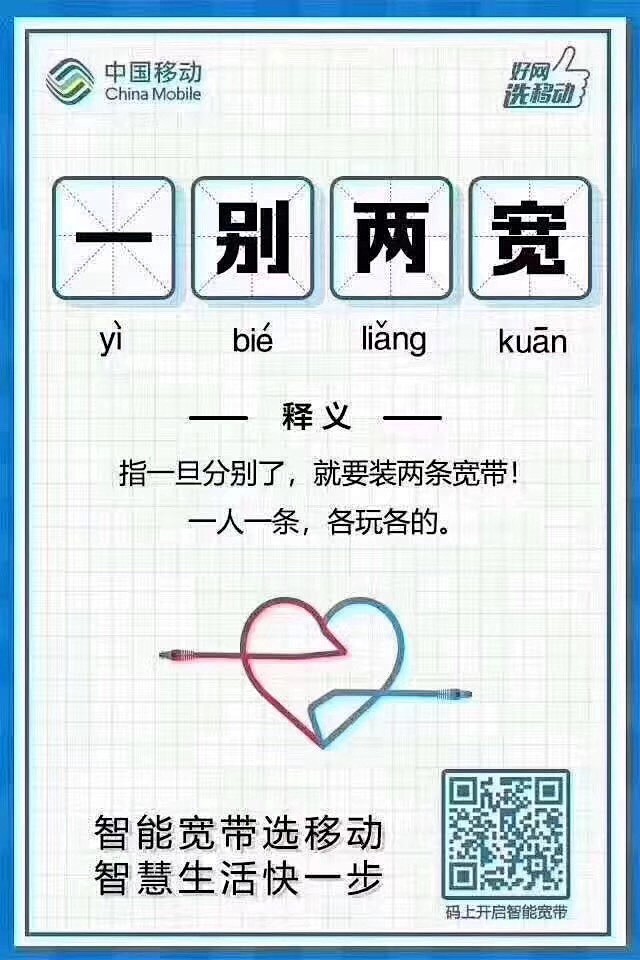 中国移动宽带-【一别两宽】