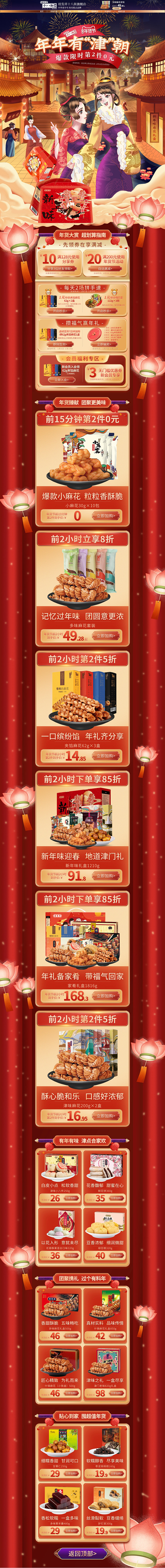 2022-1月年货-桂发祥十八街旗舰店-...