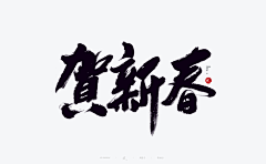 小羊好好采集到字体