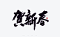 贺新春