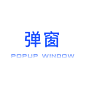 弹窗