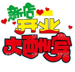 开业大酬宾  - 源文件下载【酷图网】新店,开业,新店开业,优惠不断,新店开业海报,新店开业促销,新店海报,新店促销,新店盛大开业,新店开业活动,新店开业传单,淘宝新店开业,超市新店开业,新铺开张,新店开张,喜庆开业背景,开业宣传单,