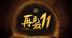 天猫淘宝京东 再见双11.11 全屏1920 活动促销 海报设计排版 banner 火光炫酷背景 爆炸喷溅金粉 亮片 隧道 深色