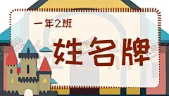 卡通开学季学生姓名牌儿童名字贴 【酷图网】名字牌,名字贴,姓名贴,姓名牌,姓名卡,开学季,座位卡,座位牌,小学生姓名牌,幼儿园姓名牌,班级牌,姓名座签,座签,桌牌,开学姓名牌,姓名座牌,桌签,台签,嘉宾席,小学生台卡,开学,学生,小学生台签,姓名卡片,可爱姓名牌,卡通