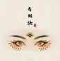 古风眼妆，作者：野篆 ​ ​​​