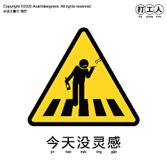 木子王见采集到打工人