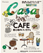 居心地のいいカフェ，咖啡店，咖啡店，舒适的咖啡店。（#Casa BRUTUS# 2015年 4月号）