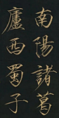瘦金体《陋室铭》