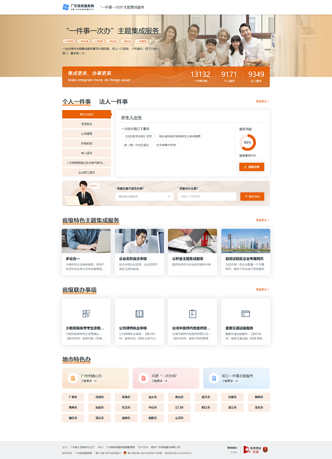 广东政务服务网 - 广东省“一件事一次办...