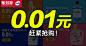 3.1威露士-0.01元 赶紧抢购！#淘宝# #钻展# #广告# #素材# #Web# #Banner# #UI#