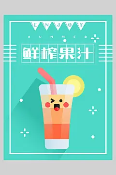 卡通鲜榨果汁饮品店宣传海报