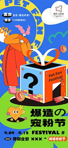 快乐美食宠粉节-志设网-zs9.com