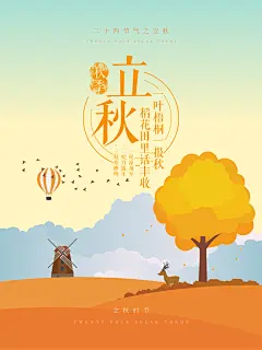 艺术传统节气立秋海报