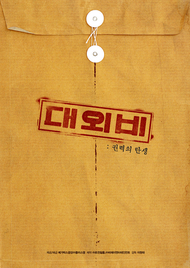 对外秘密：权力的诞生 대외비: 권력의 ...