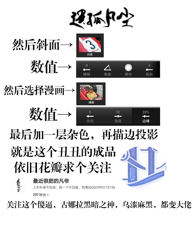 遗孤凡尘／教程／花瓣关注最近很肥的凡爷
