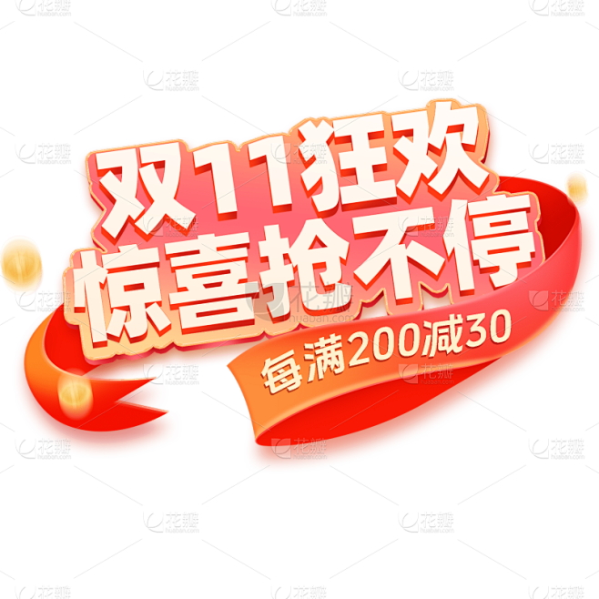 双十一双11电商活动促销立体艺术字字体元...
