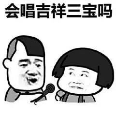 唱歌 斗图表情包大全 - 与 唱歌 相关的表情包 - 斗图表情包在线制作
