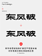 字体设计-东风破（附带教程） - 小红书
