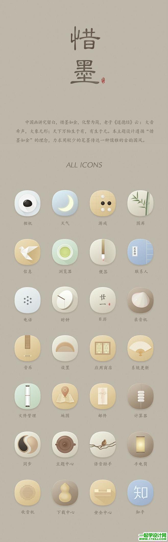 一套中国风UI主题图标设计欣赏
