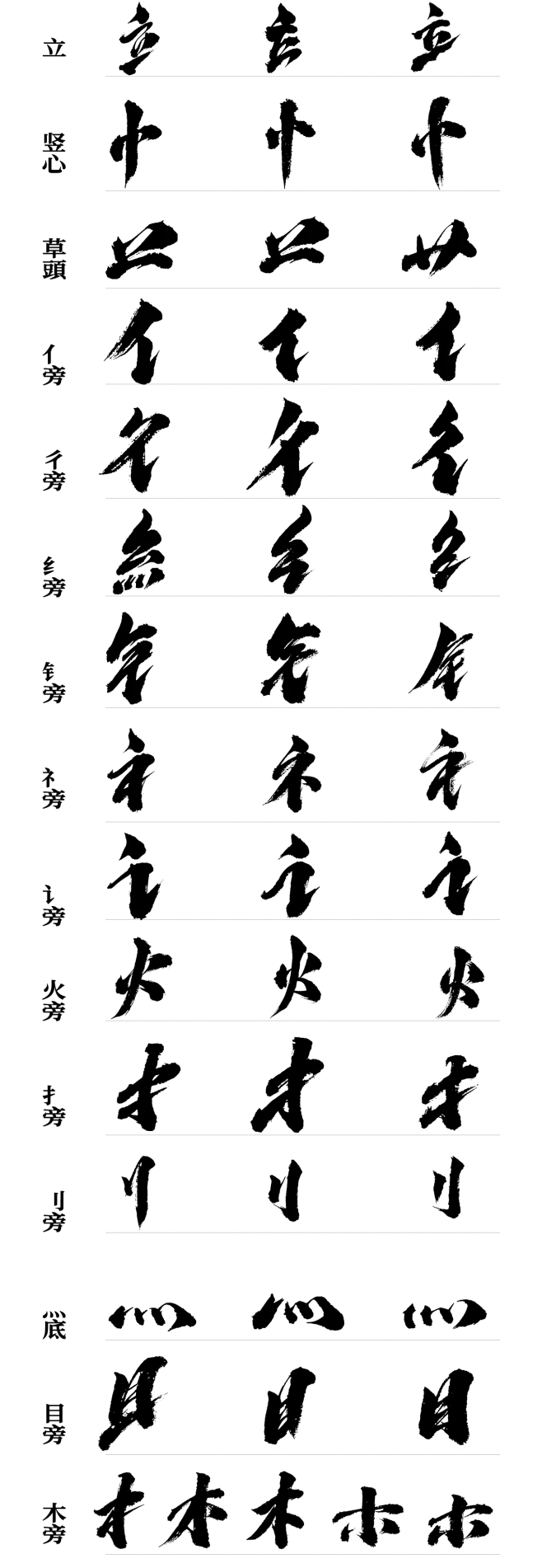 毫克字迹-·-免费商用毛笔笔画（第二期）-花瓣网