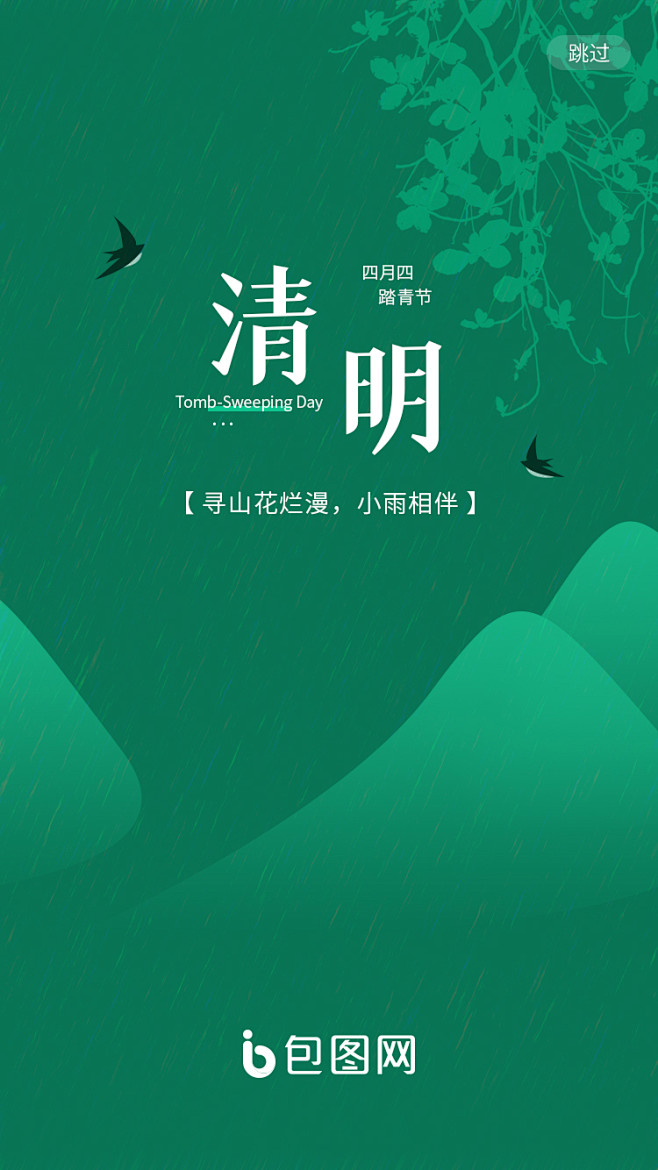 清明节H5/海报/启动页