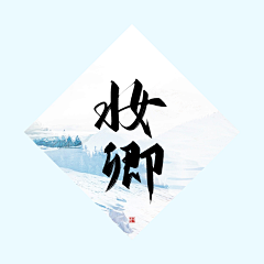 妆卿采集到劳斯赠予