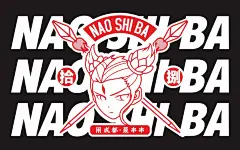 闹十八冷锅串串——闹成都 最串串-古田路9号-品牌创意/版权保护平台