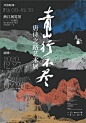【知识星球：地产重案】@上山打草 ⇦点击查看15个给你灵感的中文展览海报 - 优优教程网 - 自学就上优优网 - UiiiUiii.com
