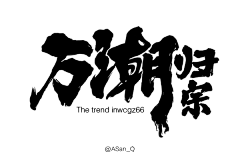 怪就对了采集到书法字