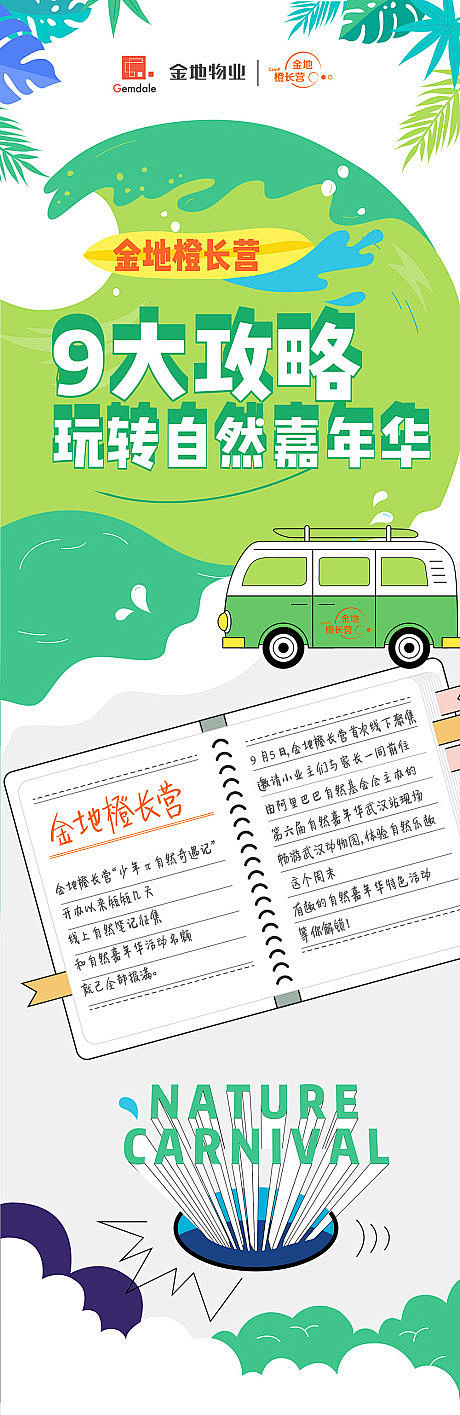 【源文件下载】 海报 长图 地产 夏令营...