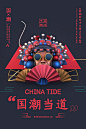 【源文件下载】 海报 国潮 国风 潮派 创意 C4D 京剧