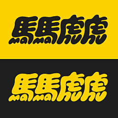瑞克船长采集到-01-字体设计