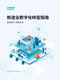 《制造业数字化转型指南》_亿信华辰-大数据分析、数据治理、商业智能BI工具与服务提供商