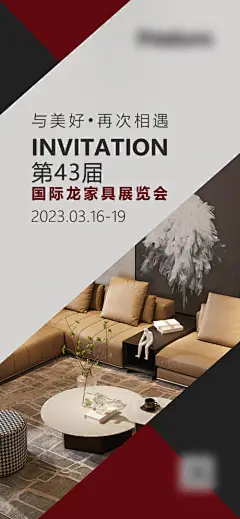 家具开业邀请函展会活动海报-源文件分享-ywjfx.cn