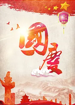 欢度国庆节海报背景高清素材 国庆节 免费下载 页面网页 平面电商 创意素材
