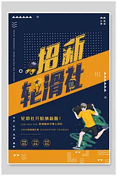 轮滑社团纳新海报