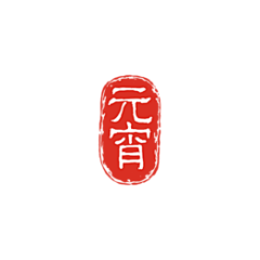 谢振东PLUS采集到元素-毛笔字印章