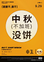 中秋海报打工人创意吐槽