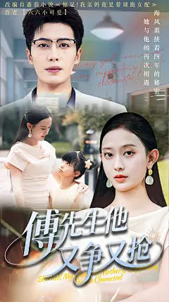 《傅先生他又争又抢》 (2)