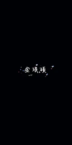 你喜欢EXO吗？你是EXO饭吗？你是团饭还是唯饭？你最爱他们中的那一个？还是说你全爱？你喜欢K还是M？或者是整个EXO？在这里，你可以获得EXO温馨文字图【含手机壁纸，QQ头像，QQ皮肤，贴吧签名档等】还有各种各样的饭拍图~对了盗图者小心一下下的~\(≧▽≦)/~啦~堆糖用户搜索关键字：太阳一样